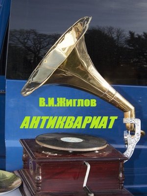 cover image of Антиквариат